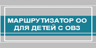 Маршрутизатор ОО для детей с ОВЗ.