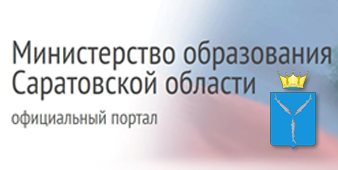 Министерство образования Саратовской области.