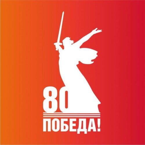 80-летие Победы в Великой Отечественной войне
