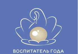 Итоги конкурса "Воспитатель года 2026".