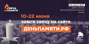 Свеча Памяти 2025 Свеча Памяти 2025.